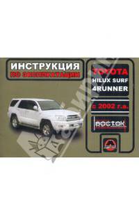 Toyota Hilux Surf / 4Runner с 2002 г.в. Руководство по эксплуатации. Техническое обслуживание