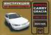 Toyota Camry Gracia (1996-2001 г). Инструкция по эксплуатации