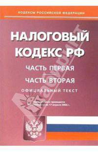 Налоговый кодекс Российской Федерации по состоянию 17 апреля 2006 года: Части первая и вторая