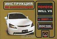 Toyota Will VS (с 2001 г). Инструкция по эксплуатации