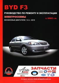 Byd F3 (c 2005 г). Руководство по ремонту и эксплуатации, электросхемы