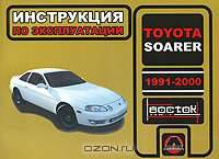 Toyota Soarer(1991-2000 г). Инструкция по эксплуатации