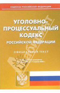 Уголовно-процессуальный кодекс Российской Федерации по состоянию на 17 апреля 2006 года