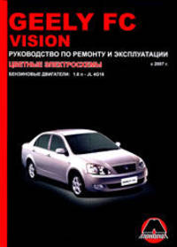 Geely FC vision с 2007 г. Бензиновые двигатели. Руководство по ремонту и эксплуатации