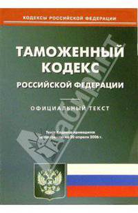Таможенный кодекс Российской Федерации (по состоянию на 20 апреля 2006 года)