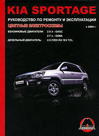 Kia Sportage с 2004 г. Бензиновые двигатели: 2.0 /2.7 л. Дизельные двигатели: 2.0 л. Руководство по ремонту и эксплуатации