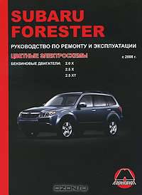 Subaru Forester с 2008 г. Бензиновые двигатели 2.0, 2.5 л. Руководство по ремонту и эксплуатации. Цветные электросхемы