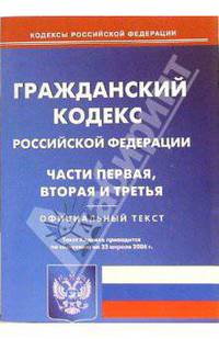 Гражданский кодекс Российской Федерации. Части первая, вторая и третья