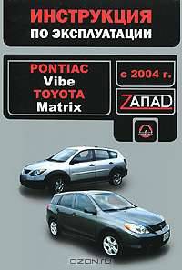 PONTIAC VIBE / TOYOTA MATRIX с 2004 года выпуска. Руководство по эксплуатации и техническому обслуживанию