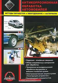 Антикоррозионная обработка автомобилей. Методы обработки. Оборудование. Материалы