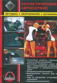 Косметический автосервис. Методика. Оборудование. Материалы