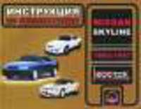 Nissan Skyline (1993-1997 г). Инструкция по эксплуатации