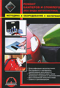 Ремонт бамперов и спойлеров (все виды автопластика). Методика. Оборудование. Материалы