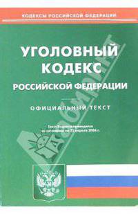 Уголовный кодекс Российской Федерации на 25 апреля 2006 года