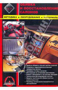 Обивка и восстановление салонов. Методика. Оборудование. Материалы