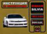 Nissan Silvia (1993-1998 года). Руководство по ремонту и эксплуатации