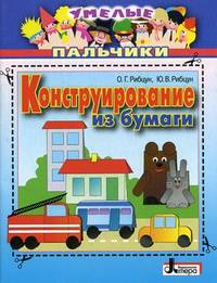 Умелые пальчики. Конструирование из бумаги