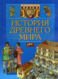 История Древнего мира.