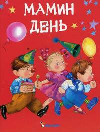 Мамин день.