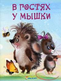 В гостях у мышки