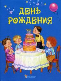 День рождения.