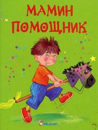 Мамин помощник.