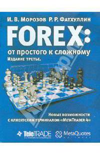 FOREX: от простого к сложному. Новые возможности с клиентским терминалом 'MetaTRADER 4'. - 2-е изд., доп.