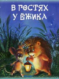 В гостях у ежика.