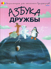 Азбука дружбы.