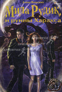 Мила Рудик и руины Харакса.