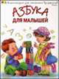Азбука для малышей