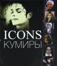 Кумиры.