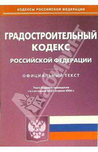 Градостроительный кодекс Российской Федерации