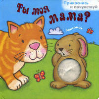 Ты моя мама? Зайчонок. (Прикоснись и почувствуй)