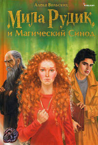 Мила Рудик и Магический Синод: роман