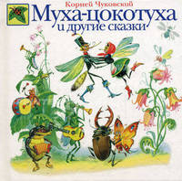 Муха-Цокотуха и другие сказки
