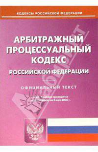 Арбитражный процессуальный кодекс Российской Федерации (по состоянию на 04.05.06)