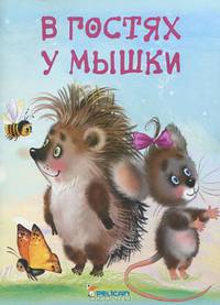 В гостях у мышки