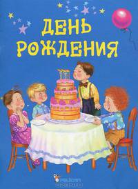 День рождения