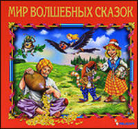 Мир волшебных сказок.