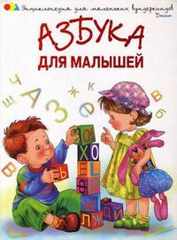 Азбука для малышей
