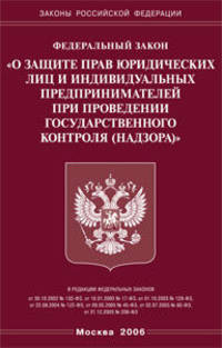 Федеральный закон "О защите прав юридических лиц и индивидуальных предпринимателей при проведении государственного контроля (надзора)"