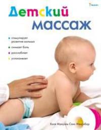Детский массаж
