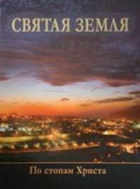 Святая Земля. По стопам Христа. Альбом