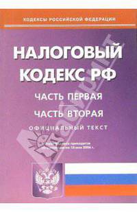 Налоговый кодекс Российской Федерации по состоянию 10 мая 2006 года: Части первая и вторая