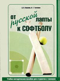 От русской лапты к софтболу