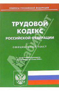 Трудовой кодекс Российской Федерации по состоянию на 10 мая 2006 года