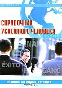 Справочник успешного человека