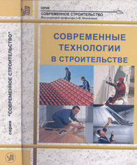Современные технологии в строительстве. Гриф МО/УМО