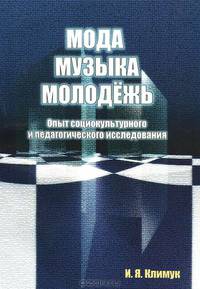 Мода. Музыка. Молодежь. Опыт социокультурного и педагогического исследования